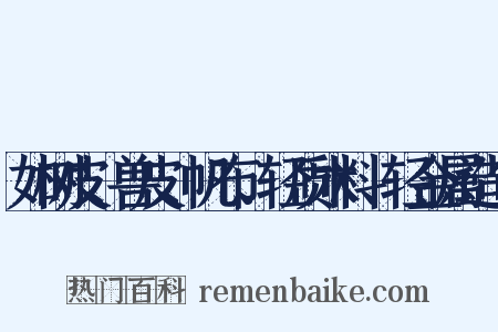 如树皮、兽皮、帆布、轻质木料、轻金属造句是什么意思的图片